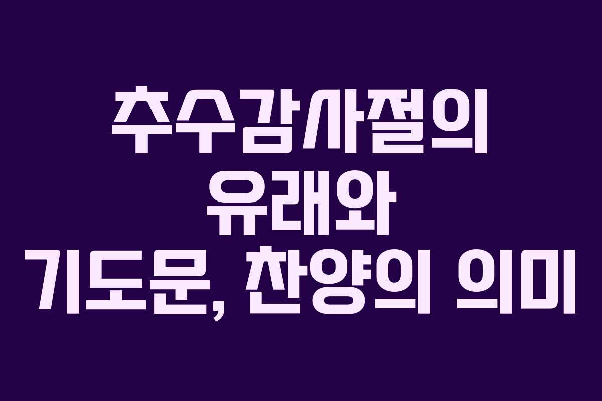 추수감사절의 유래와 기도문, 찬양의 의미
