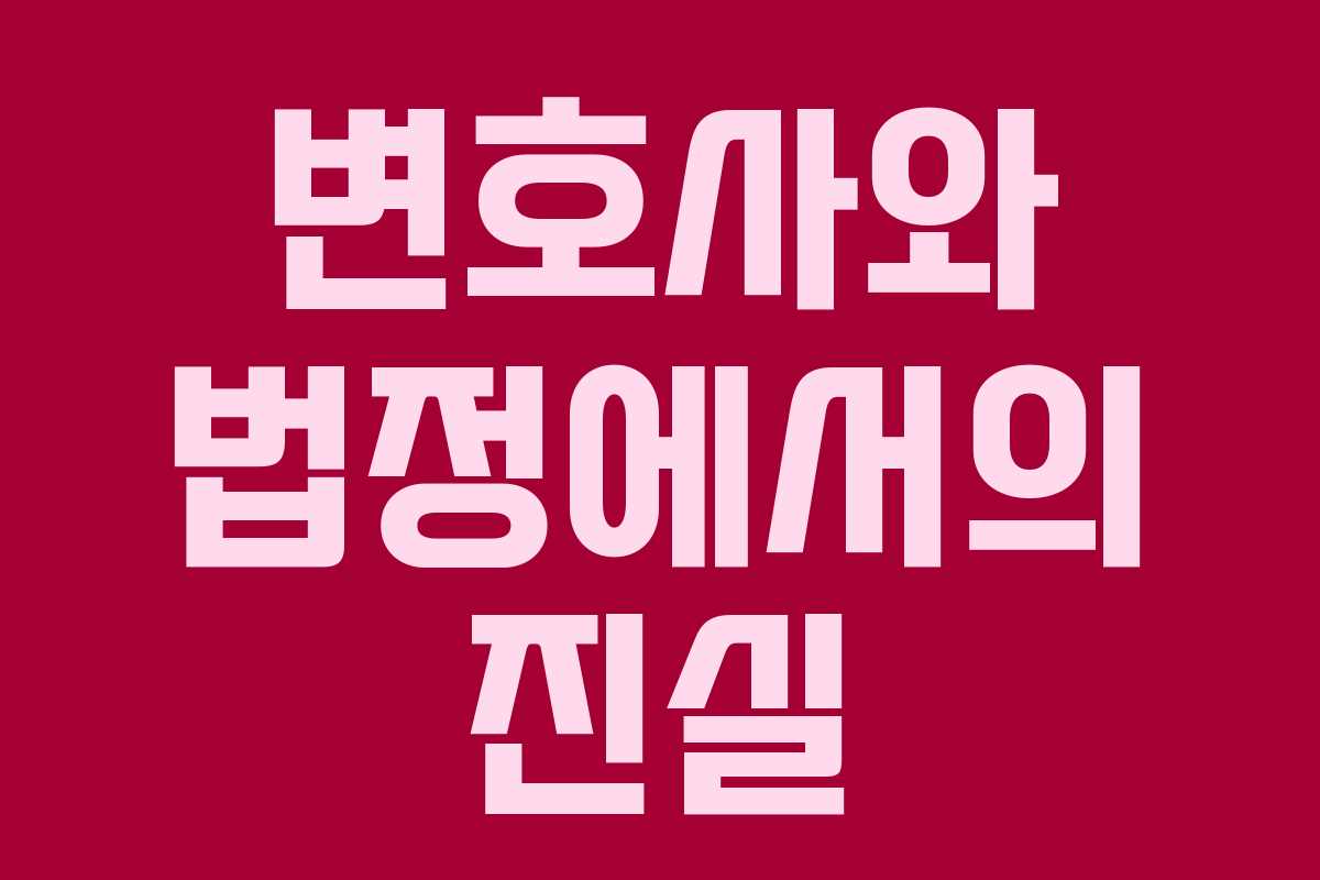 변호사와 법정에서의 진실