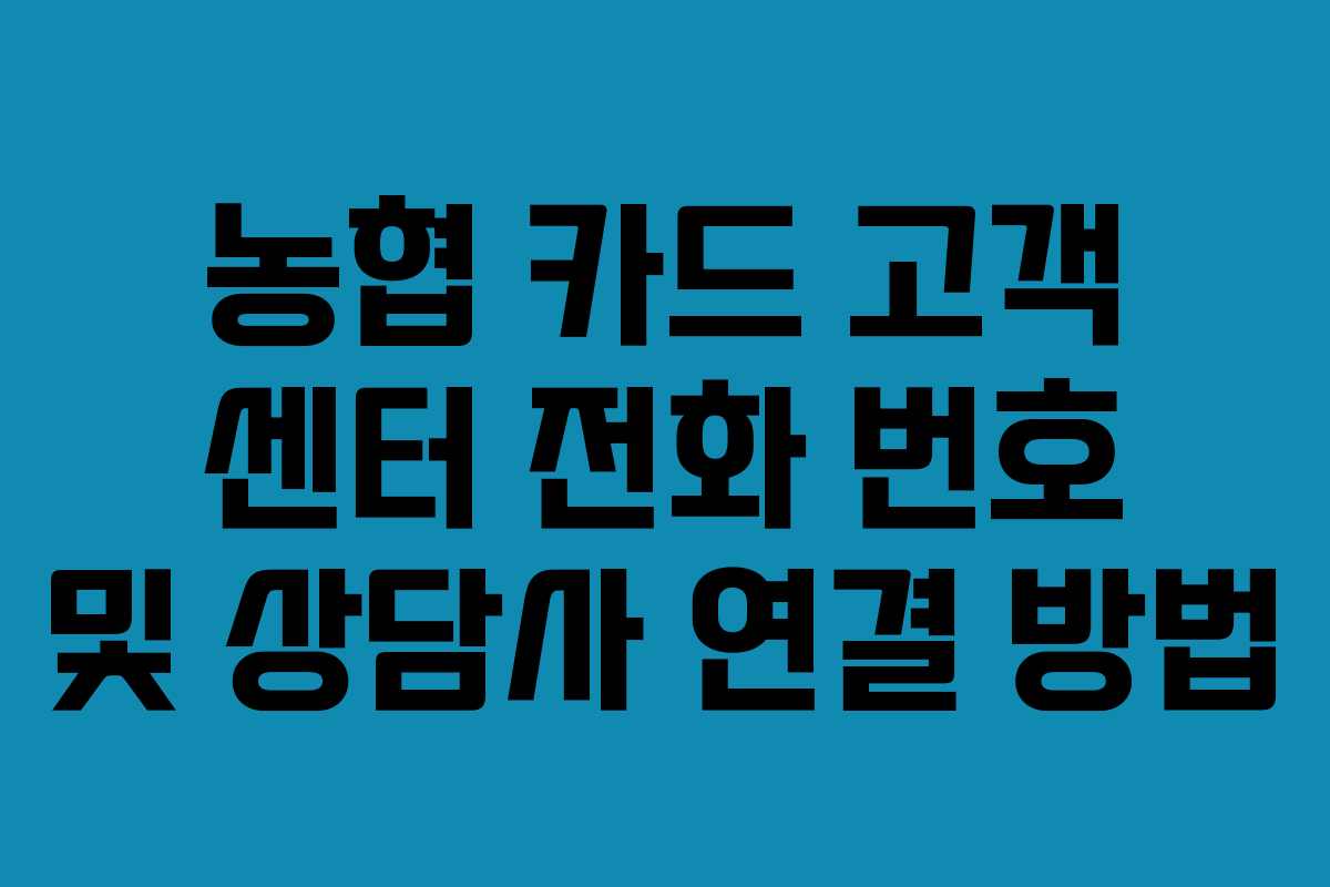 농협 카드 고객 센터 전화 번호 및 상담사 연결 방법