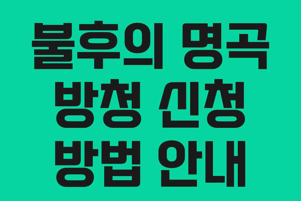 불후의 명곡 방청 신청 방법 안내