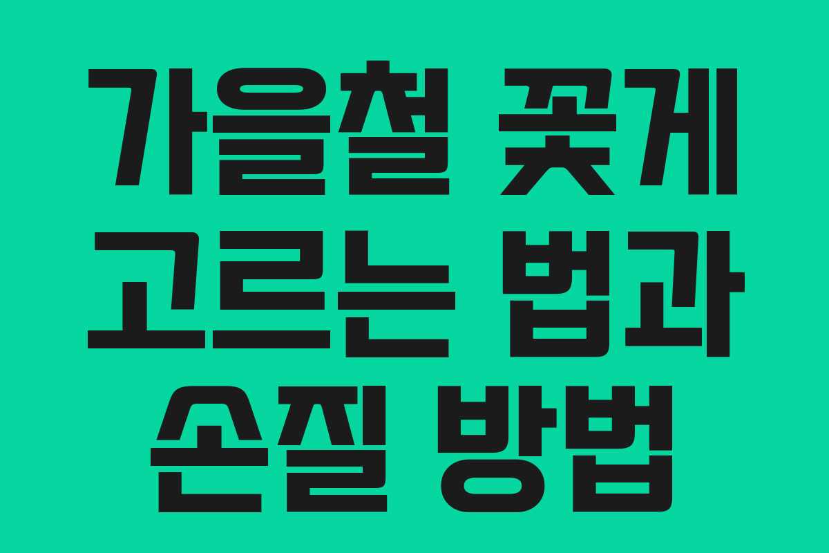 가을철 꽃게 고르는 법과 손질 방법