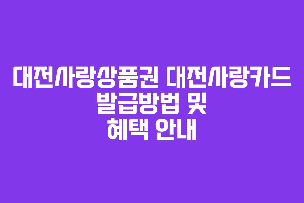 대전사랑상품권 대전사랑카드 발급방법 및 혜택 안내