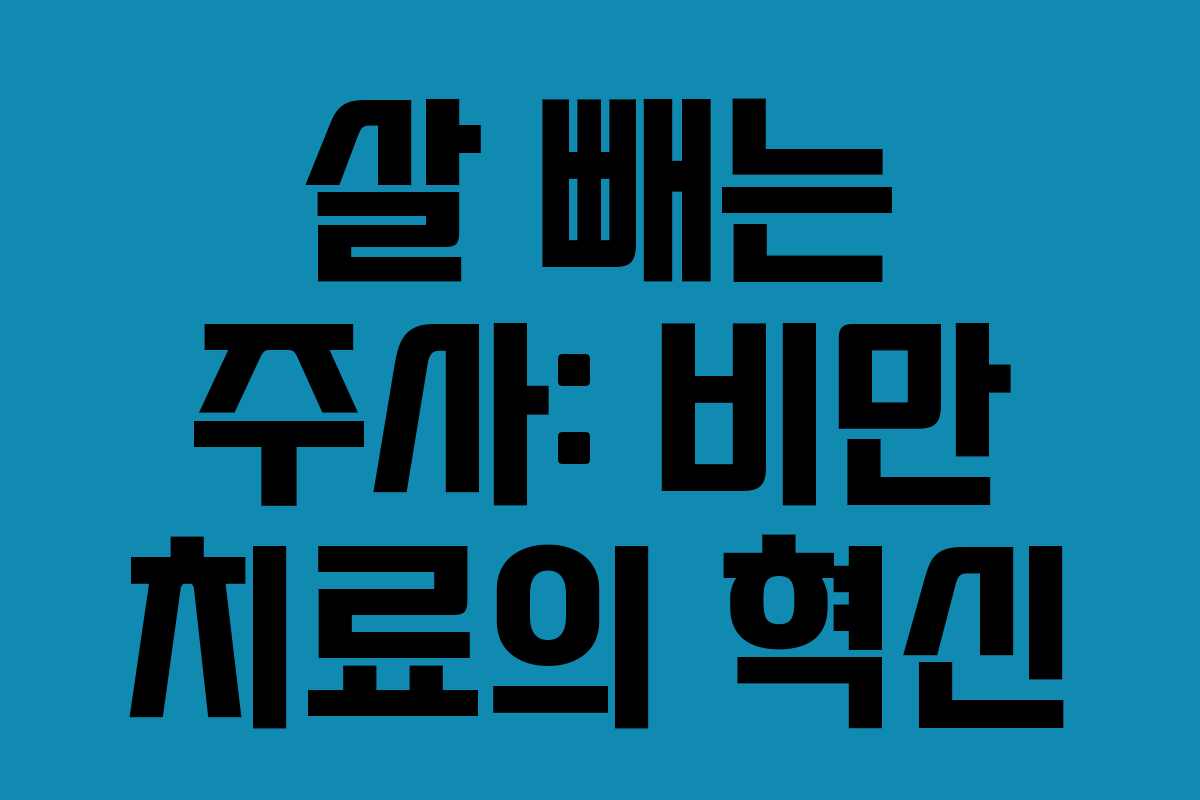 살 빼는 주사: 비만 치료의 혁신