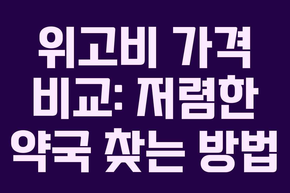 위고비 가격 비교: 저렴한 약국 찾는 방법