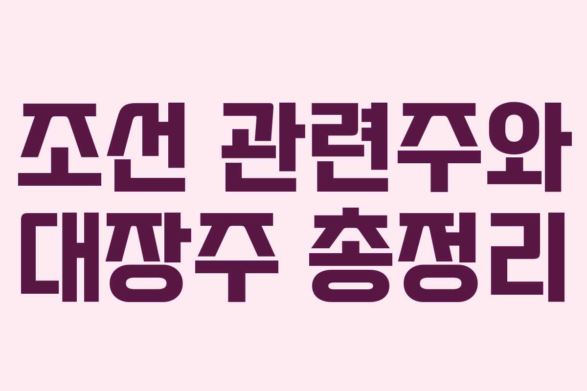 조선 관련주와 대장주 총정리