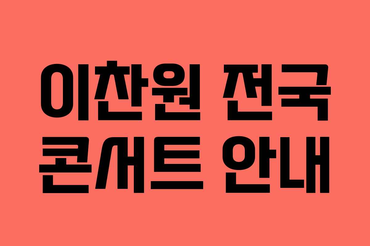 이찬원 전국 콘서트 안내