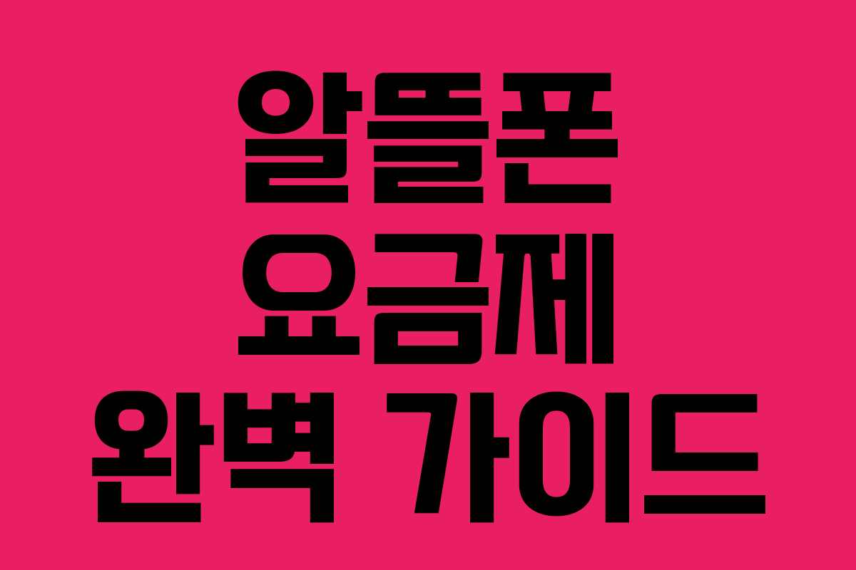 알뜰폰 요금제 완벽 가이드