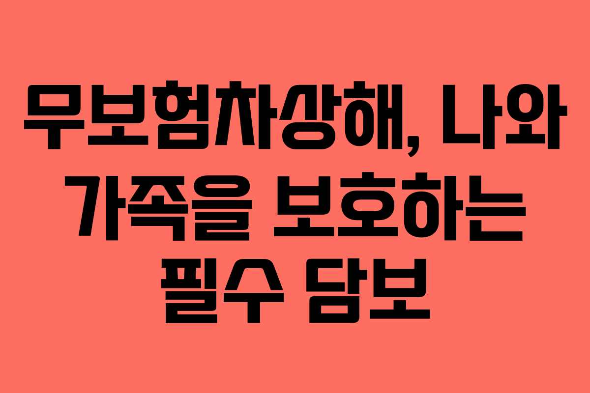 무보험차상해, 나와 가족을 보호하는 필수 담보