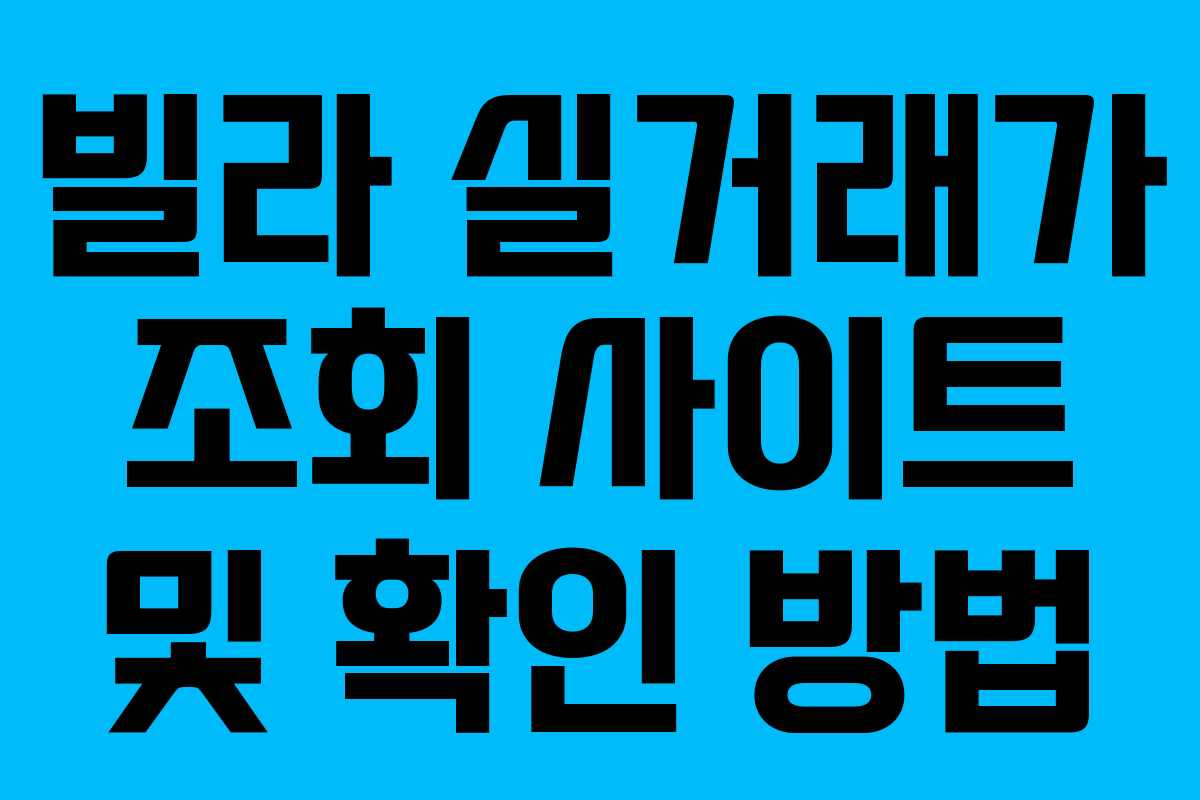 빌라 실거래가 조회 사이트 및 확인 방법