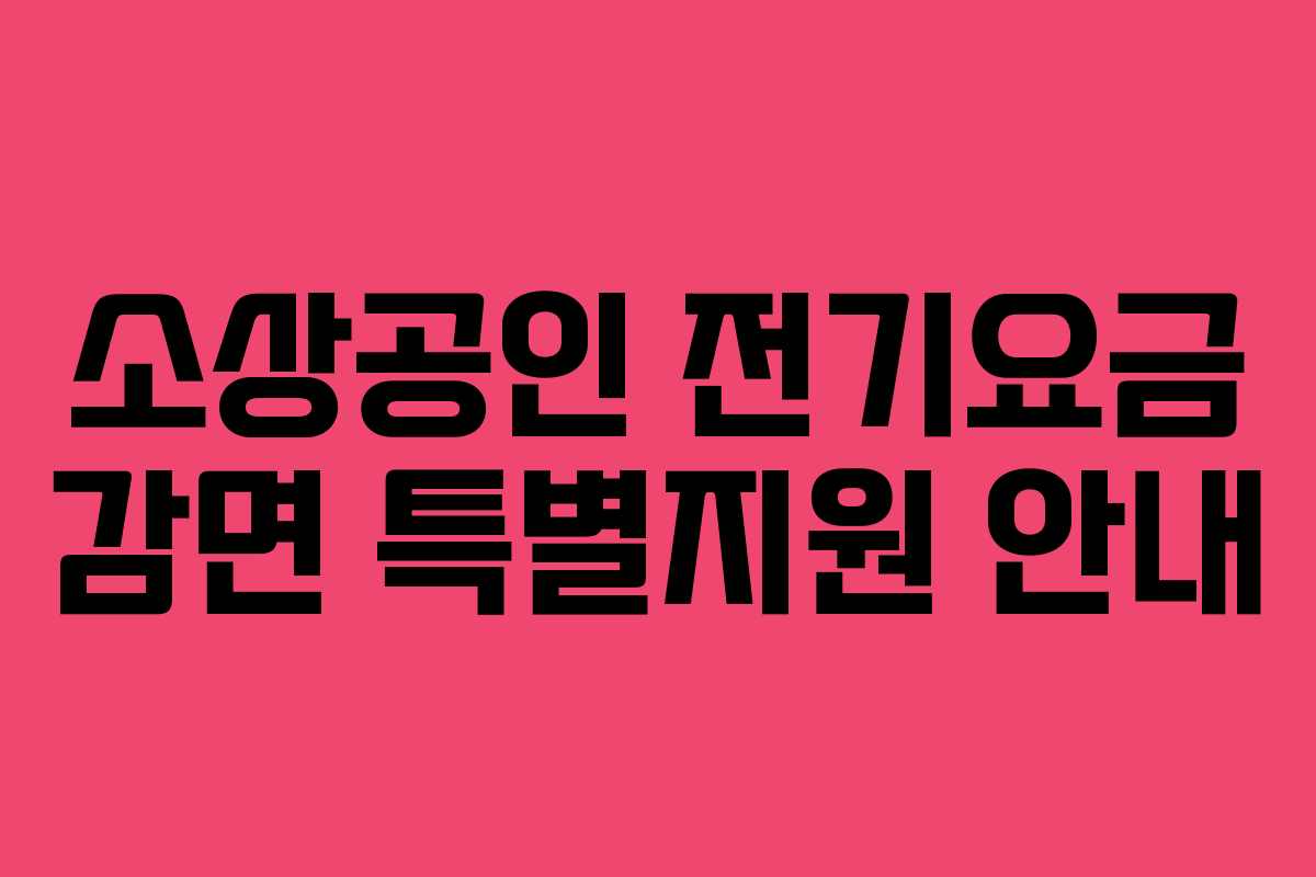 소상공인 전기요금 감면 특별지원 안내