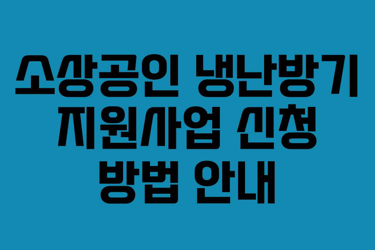 소상공인 냉난방기 지원사업 신청 방법 안내