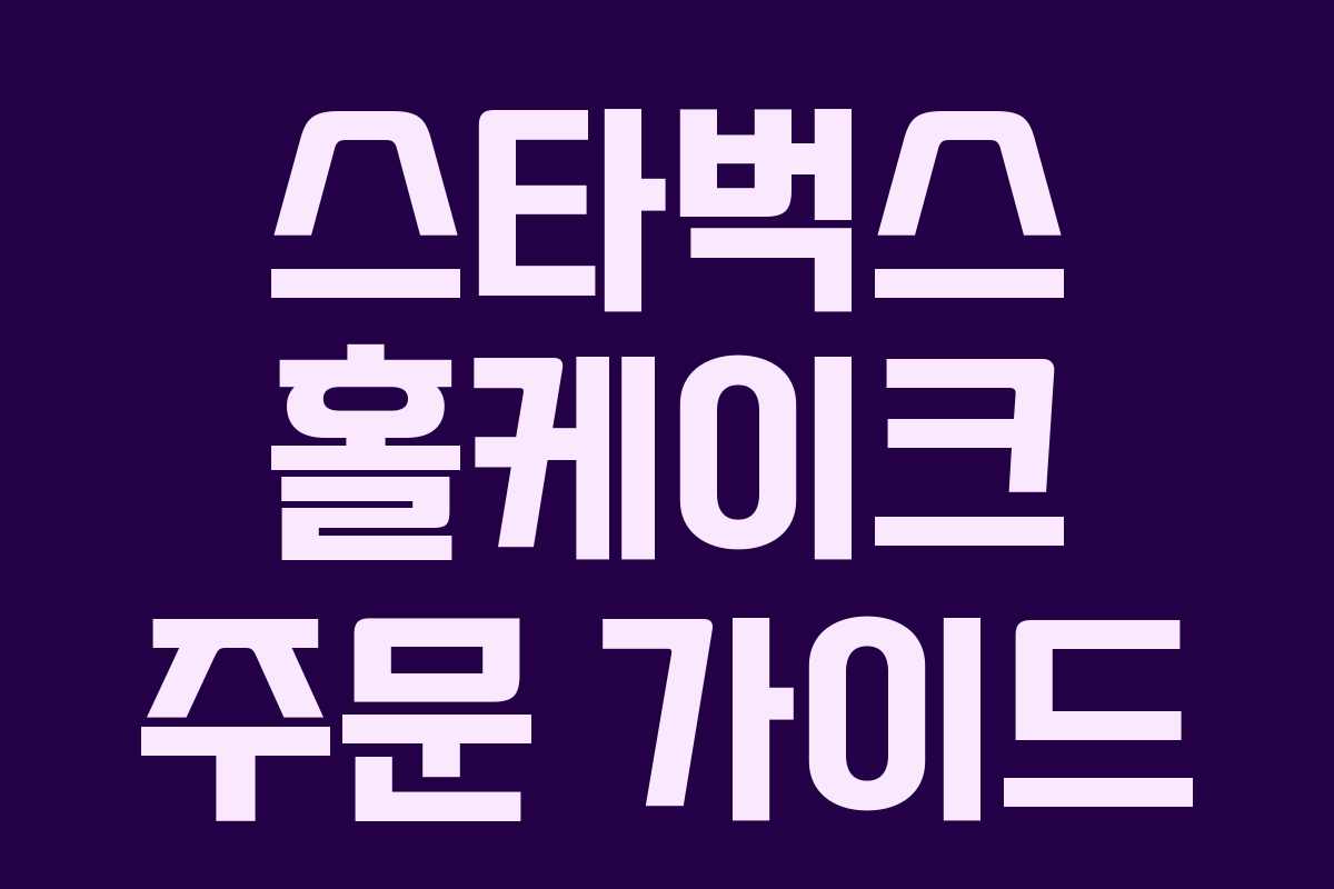 스타벅스 홀케이크 주문 가이드