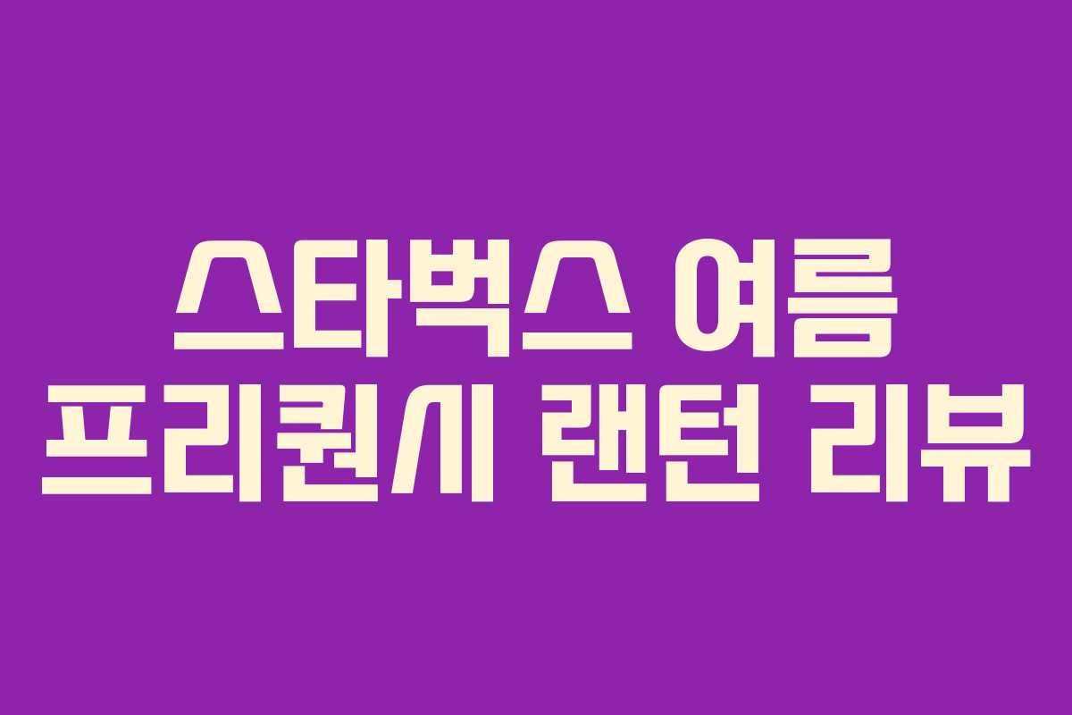 스타벅스 여름 프리퀀시 랜턴 리뷰