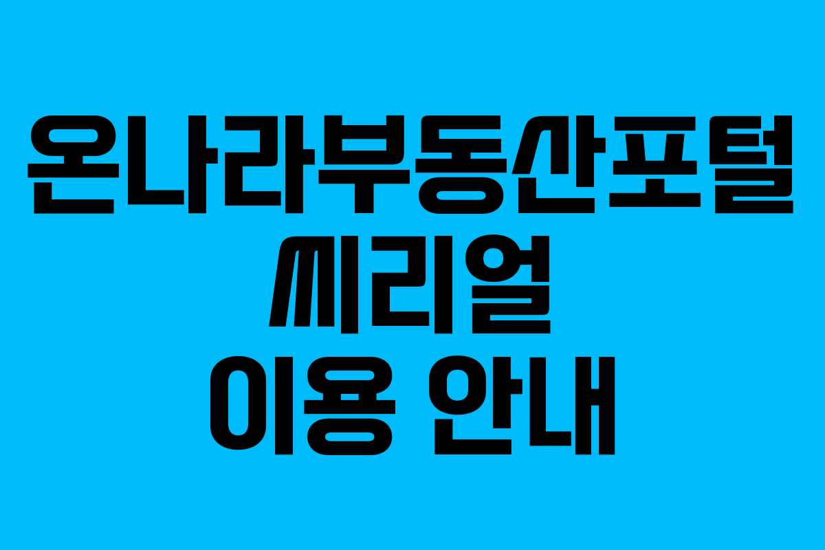 온나라부동산포털 씨리얼 이용 안내