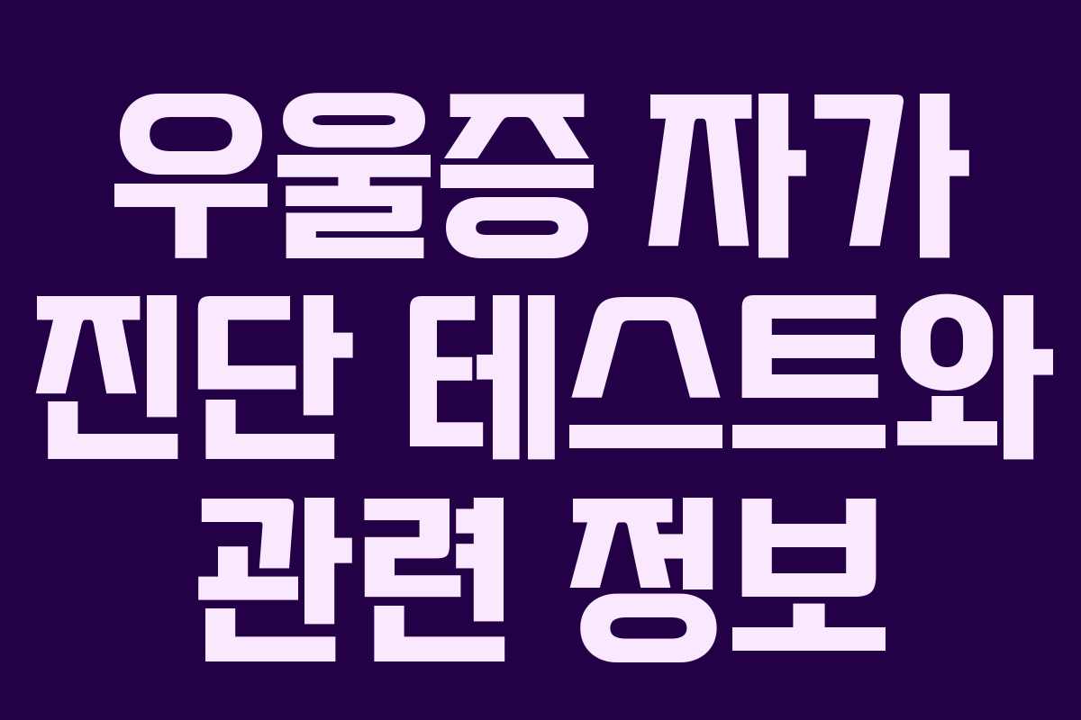 우울증 자가 진단 테스트와 관련 정보