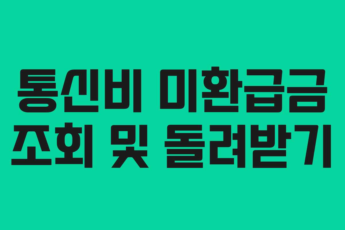 통신비 미환급금 조회 및 돌려받기