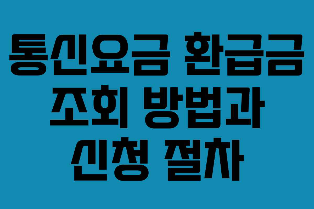 통신요금 환급금 조회 방법과 신청 절차