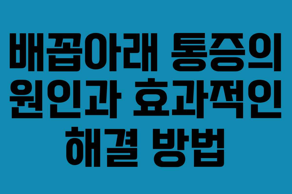 배꼽아래 통증의 원인과 효과적인 해결 방법