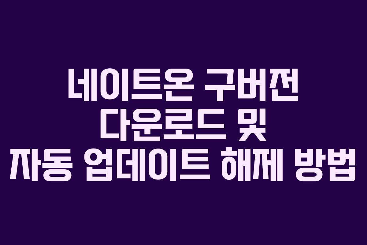 네이트온 구버전 다운로드 및 자동 업데이트 해제 방법