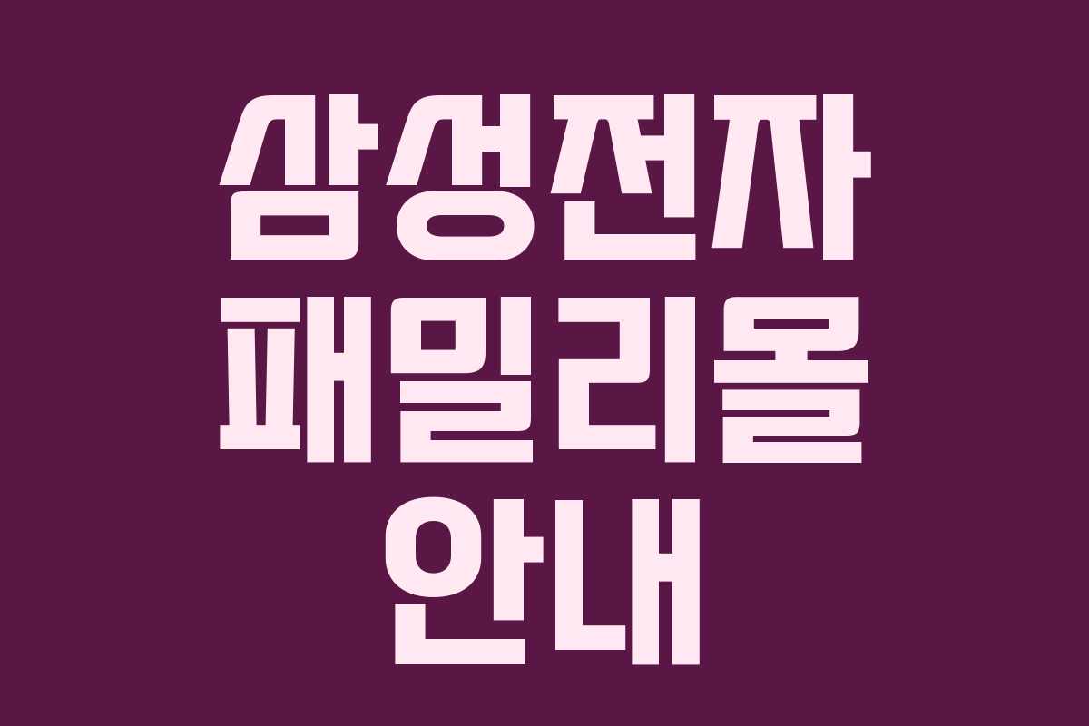 삼성전자 패밀리몰 안내