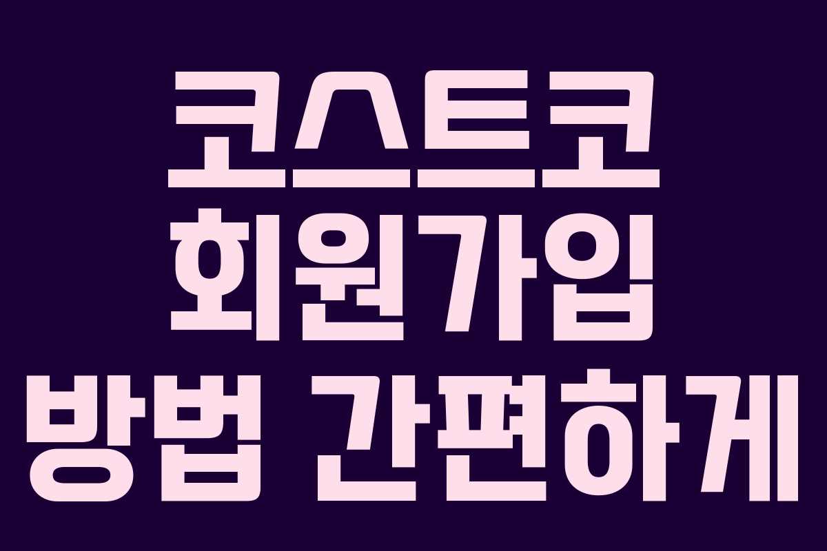 코스트코 회원가입 방법 간편하게