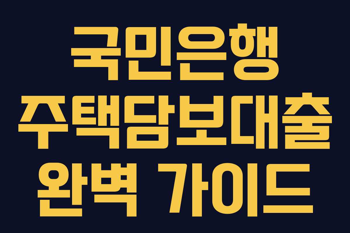 국민은행 주택담보대출 완벽 가이드