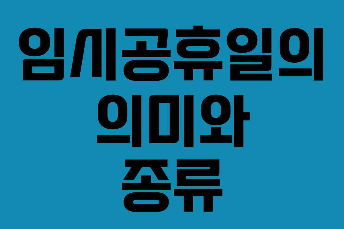 임시공휴일의 의미와 종류