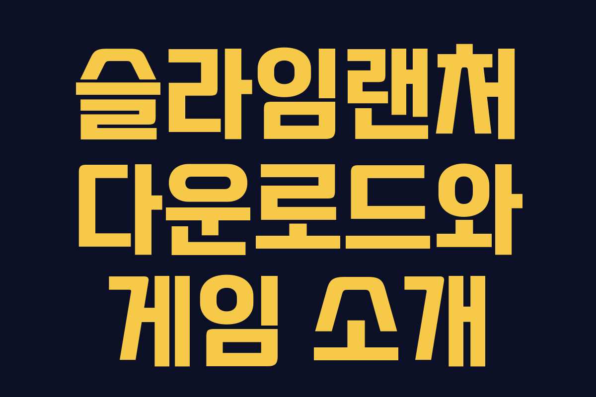 슬라임랜처 다운로드와 게임 소개