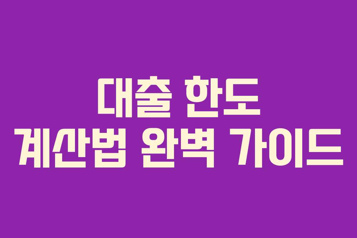 대출 한도 계산법 완벽 가이드