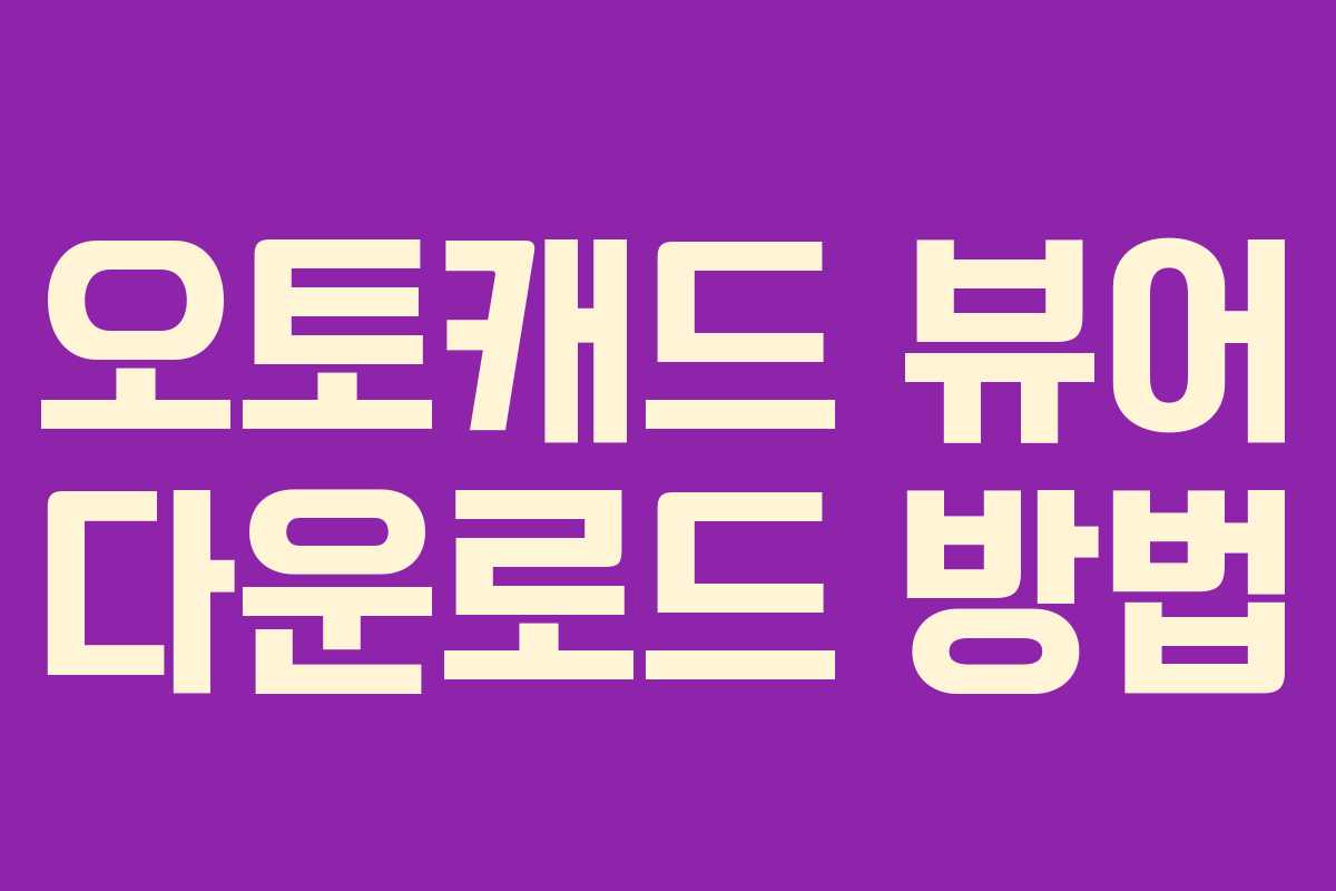 오토캐드 뷰어 다운로드 방법 오토캐드 뷰어 다운로드 방법