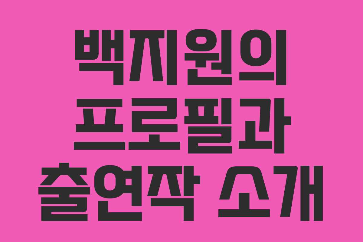 백지원의 프로필과 출연작 소개