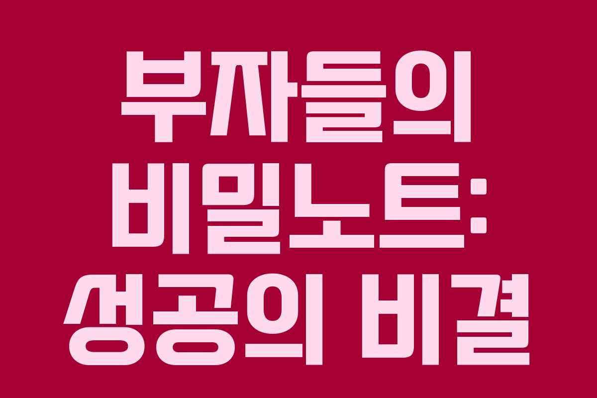 부자들의 비밀노트: 성공의 비결