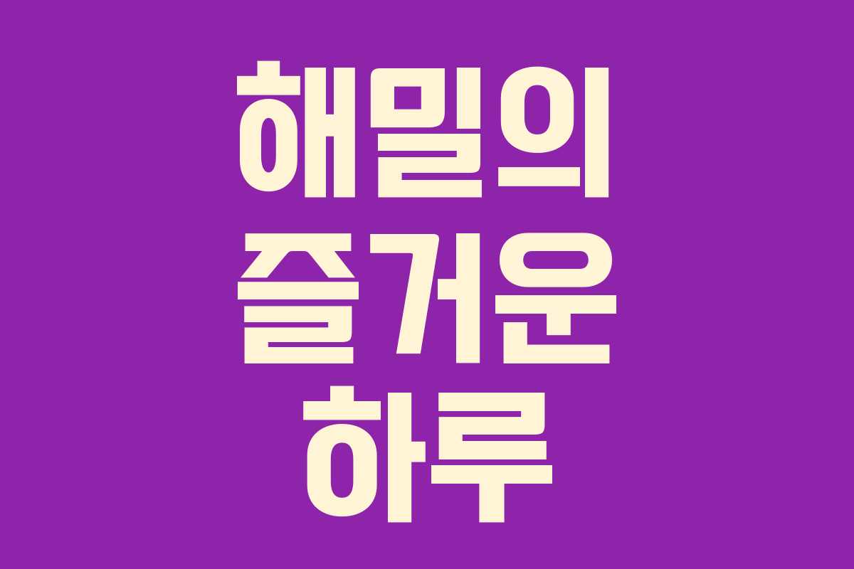 해밀의 즐거운 하루