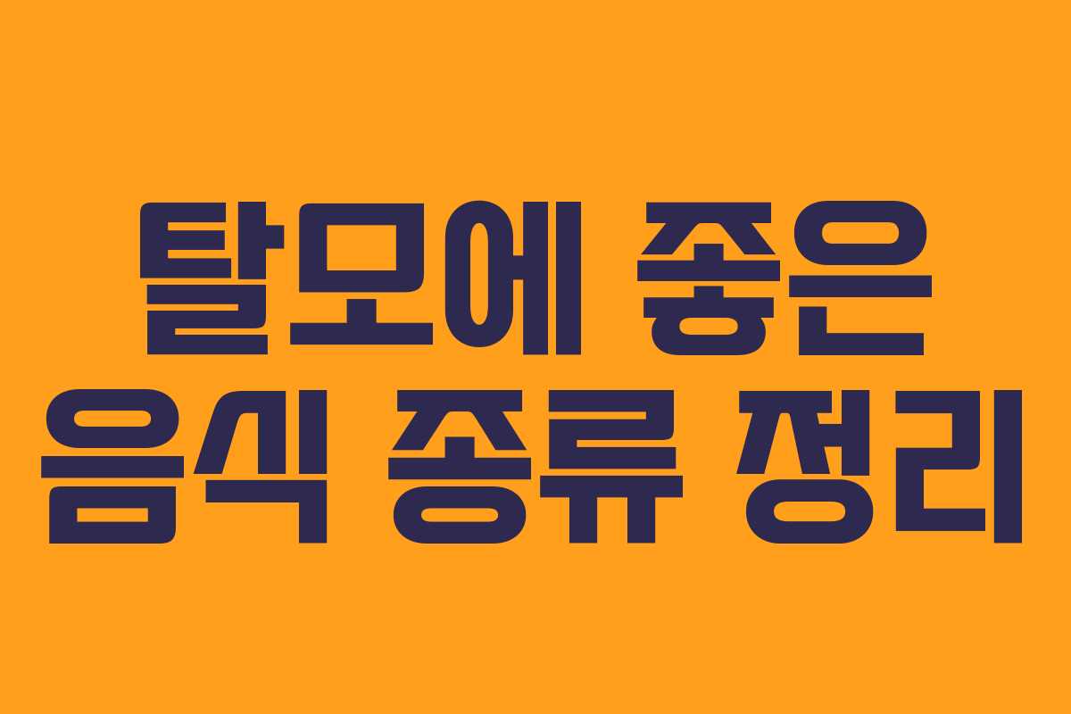 탈모에 좋은 음식 종류 정리