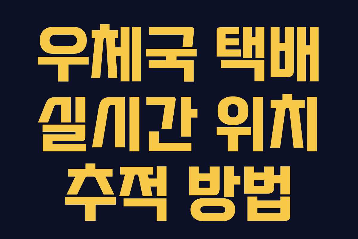 우체국 택배 실시간 위치 추적 방법