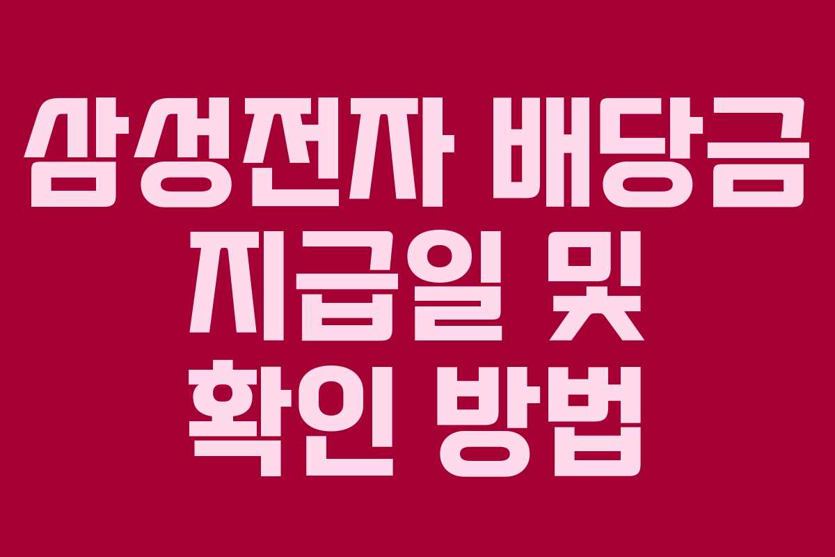 삼성전자 배당금 지급일 및 확인 방법