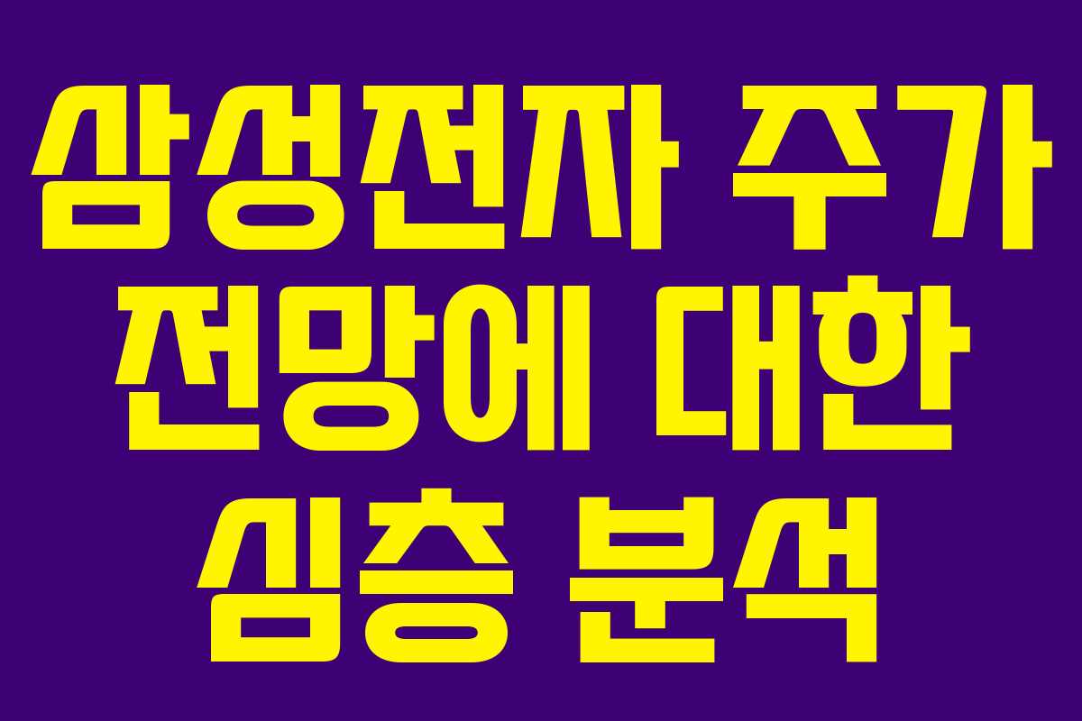 삼성전자 주가 전망에 대한 심층 분석