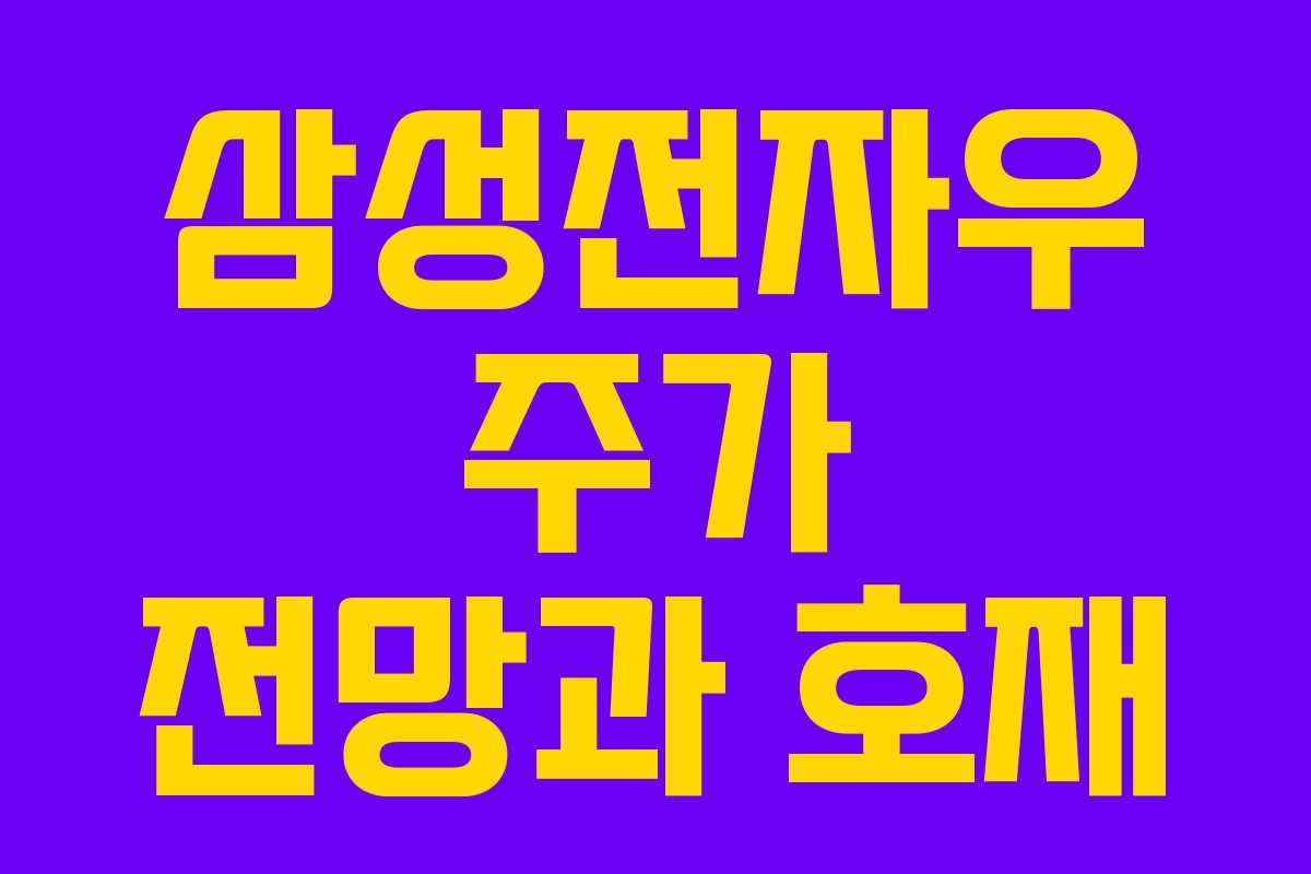 삼성전자우 주가 전망과 호재