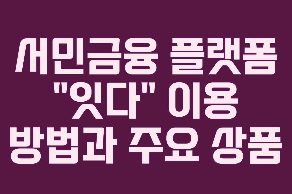 서민금융 플랫폼 &ldquo;잇다&rdquo; 이용 방법과 주요 상품