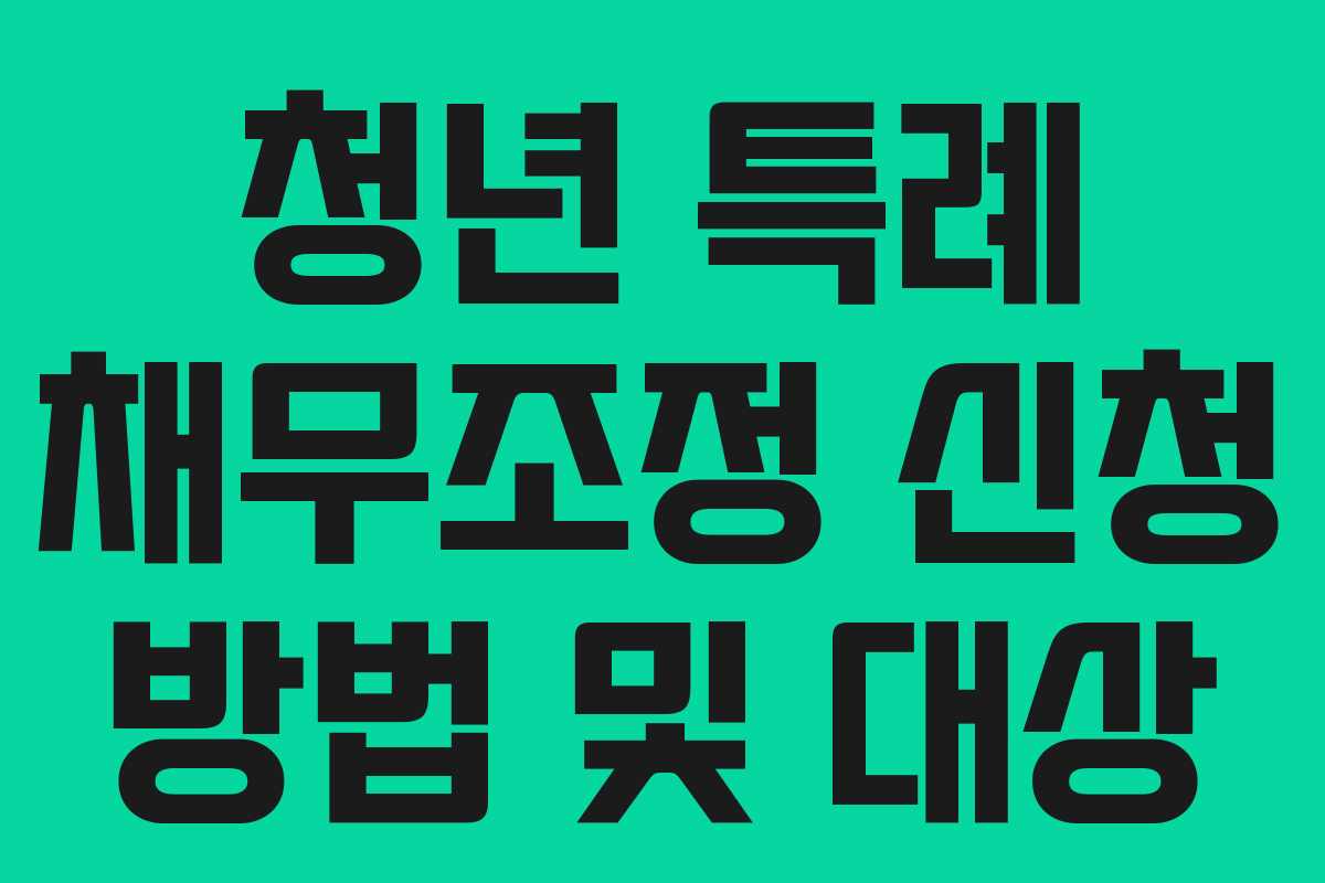 청년 특례 채무조정 신청 방법 및 대상