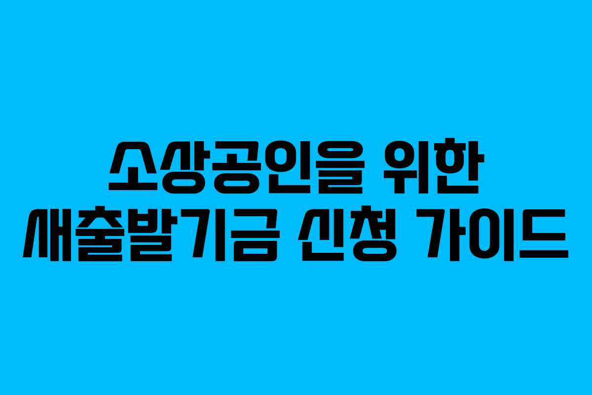 소상공인을 위한 새출발기금 신청 가이드
