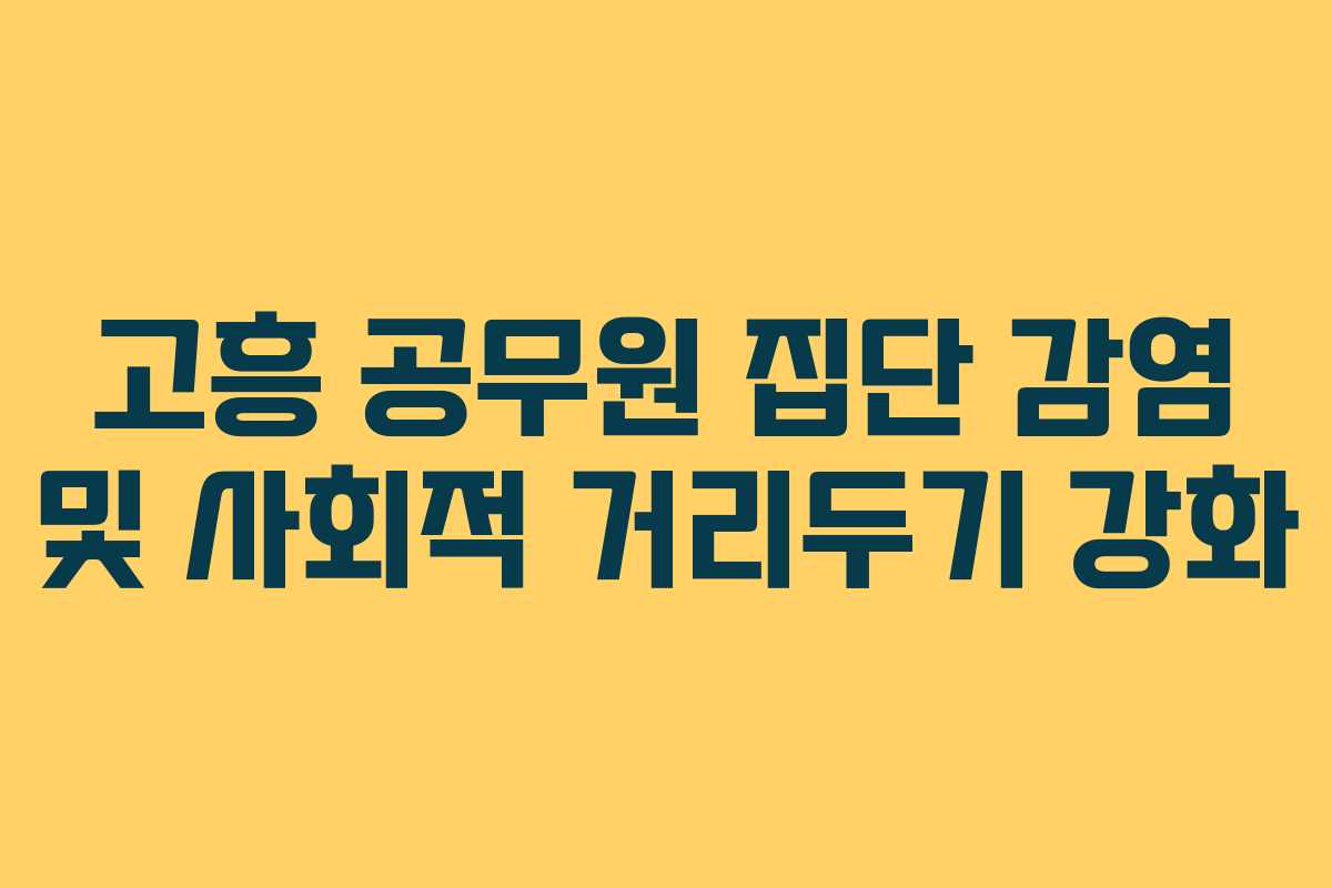 고흥 공무원 집단 감염 및 사회적 거리두기 강화