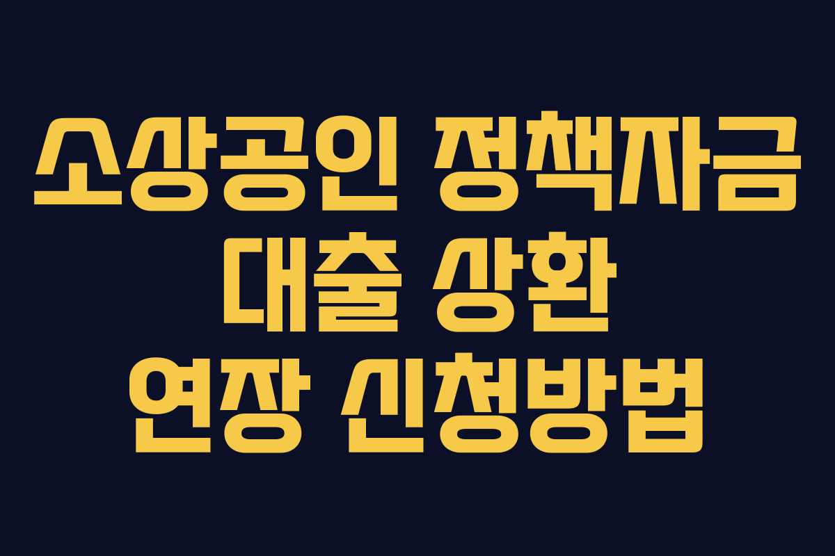 소상공인 정책자금 대출 상환 연장 신청방법