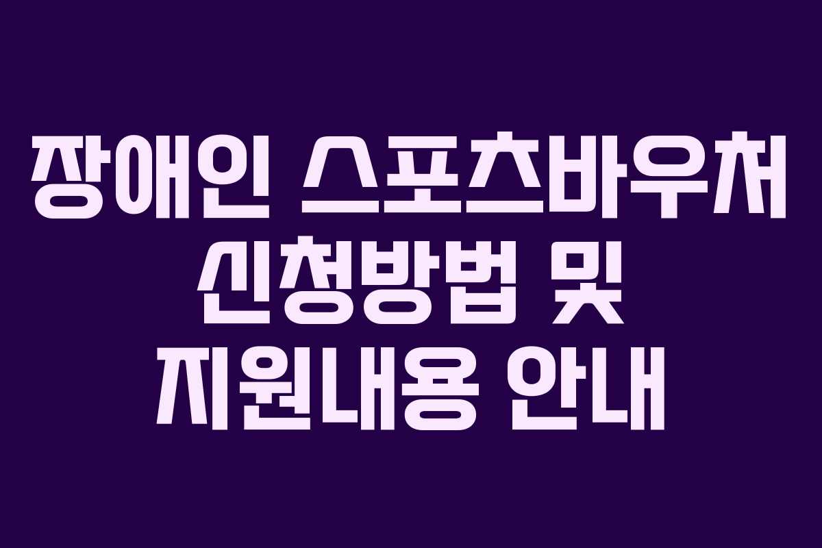 장애인 스포츠바우처 신청방법 및 지원내용 안내