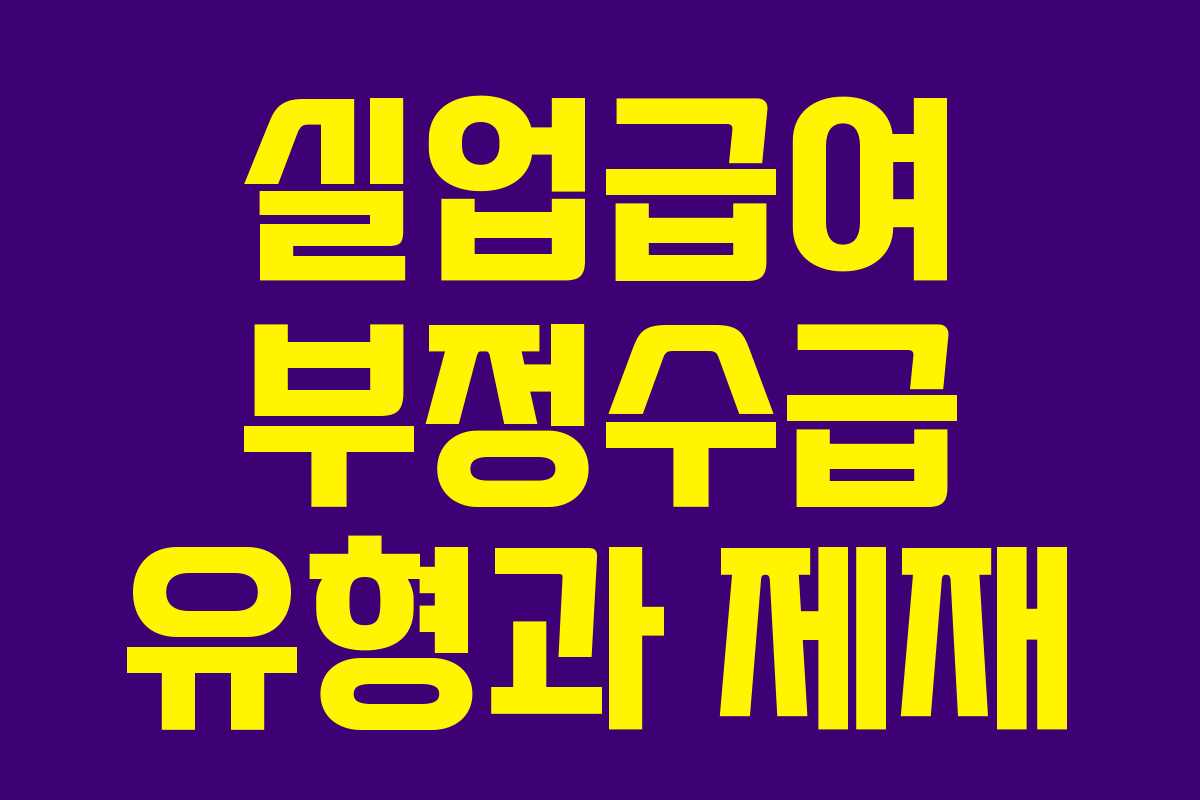 실업급여 부정수급 유형과 제재