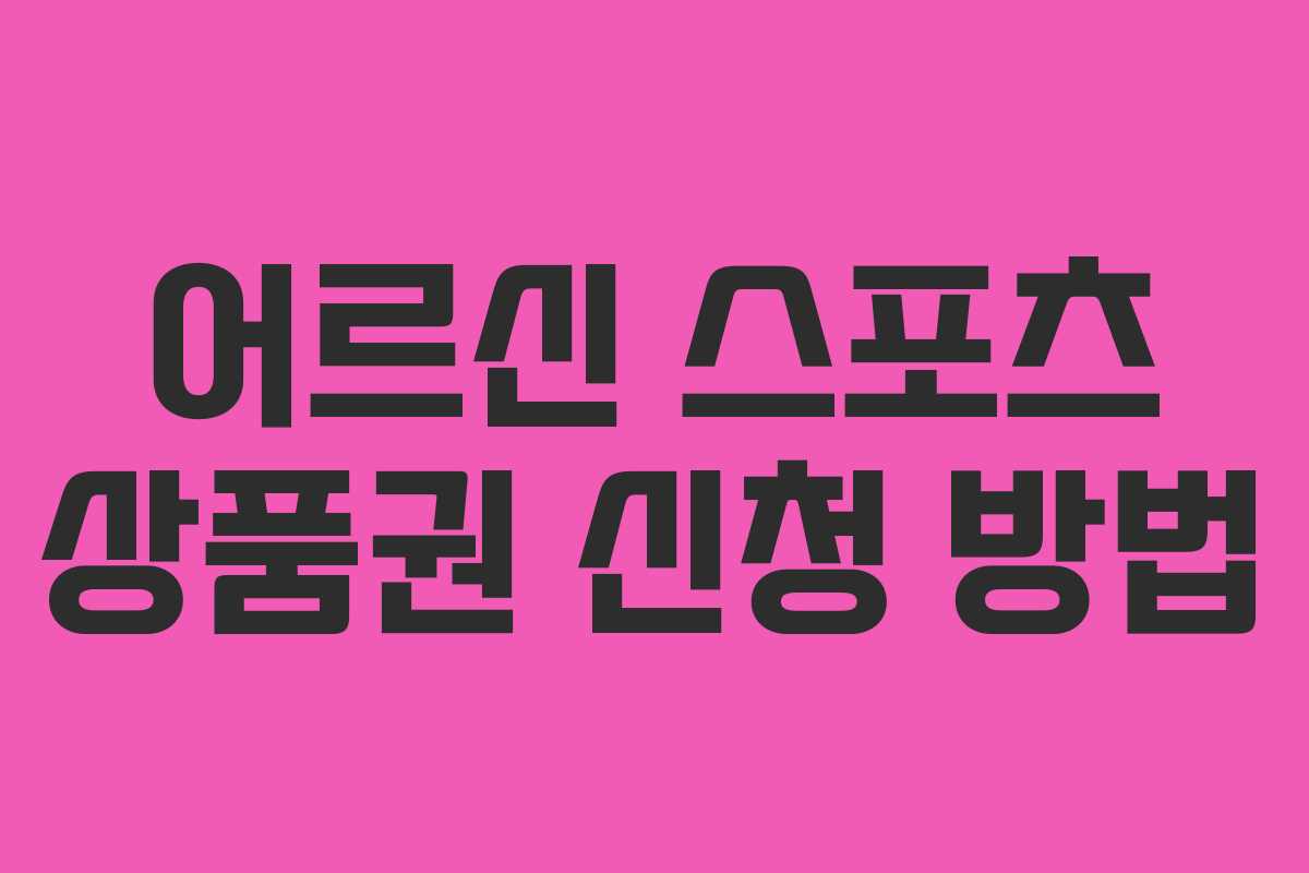 어르신 스포츠 상품권 신청 방법