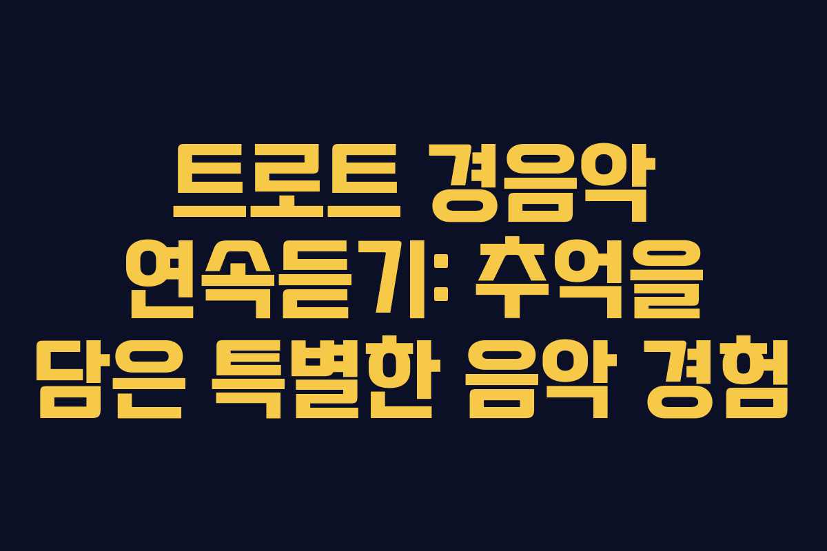 트로트 경음악 연속듣기: 추억을 담은 특별한 음악 경험