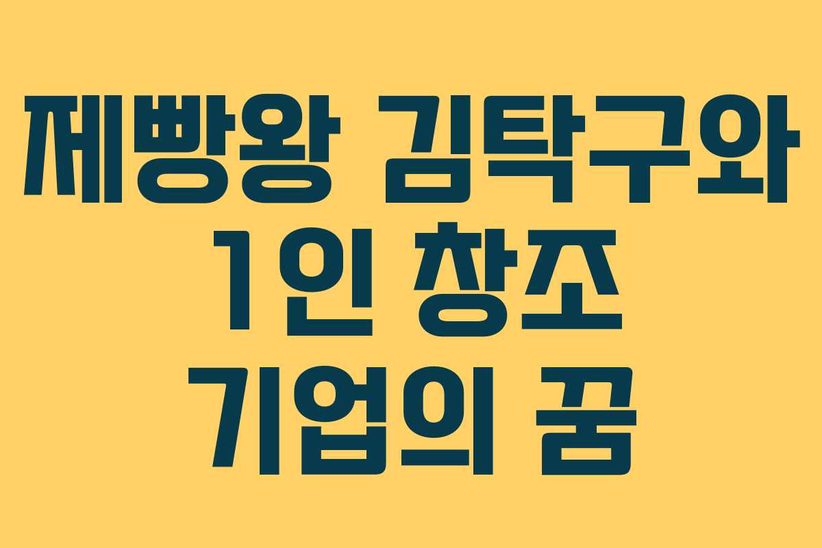 제빵왕 김탁구와 1인 창조 기업의 꿈