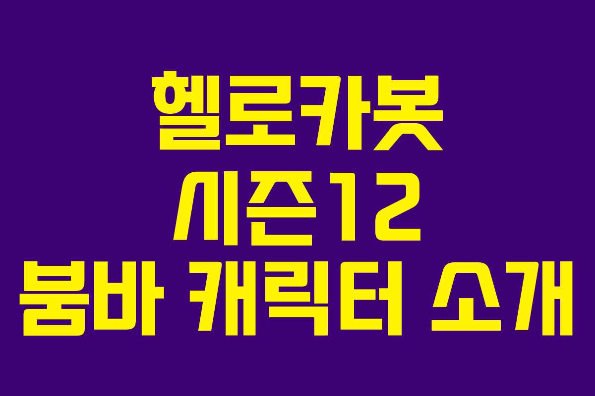헬로카봇 시즌12 붐바 캐릭터 소개 헬로카봇 시즌12 붐바 캐릭터 소개