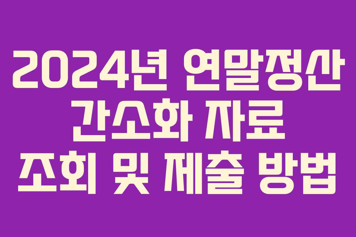 2024년 연말정산 간소화 자료 조회 및 제출 방법